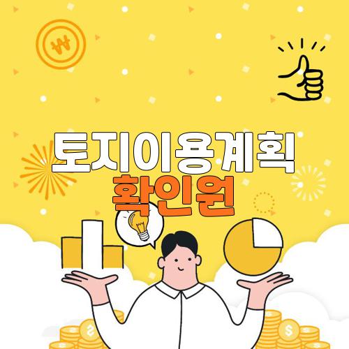 토지이용계획 확인원