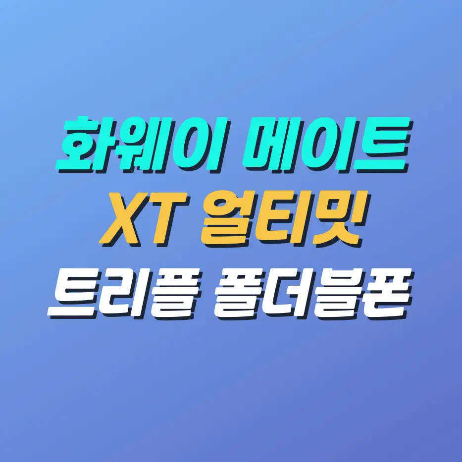 화웨이메이트XT-얼티밋디자인