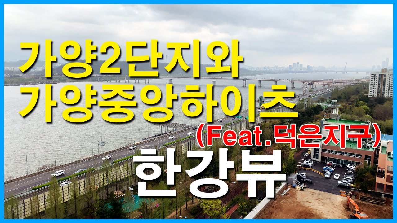  서울 강서구 가양2단지와 가양중앙하이츠 뷰 | 가양동 | 덕은지구, 가양3단지, 가양6단지, 가양9단지