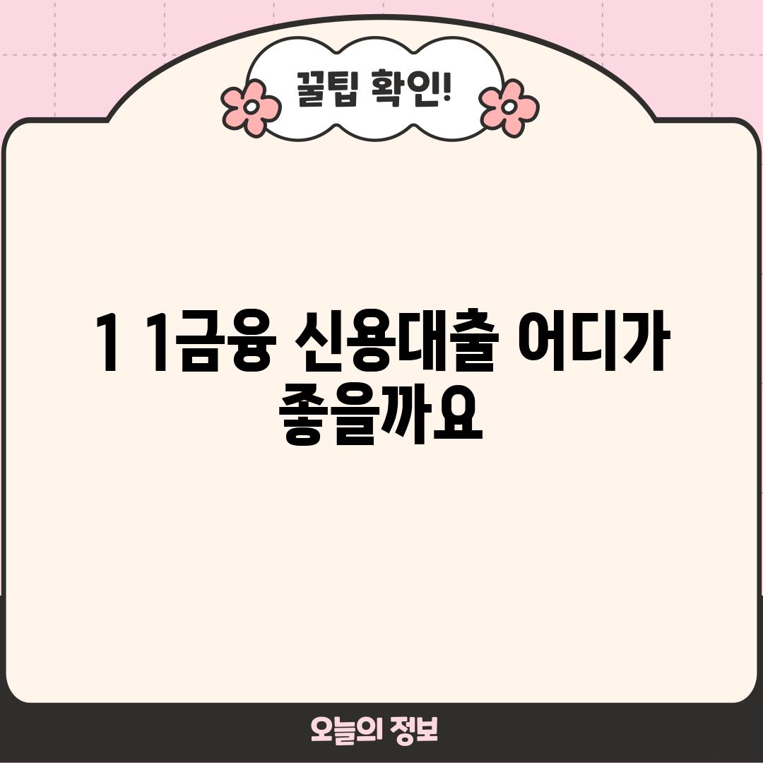 1. 1금융 신용대출, 어디가 좋을까요?