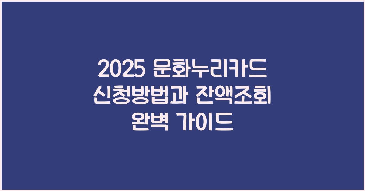 2025 문화누리카드 신청방법, 잔액조회 안내