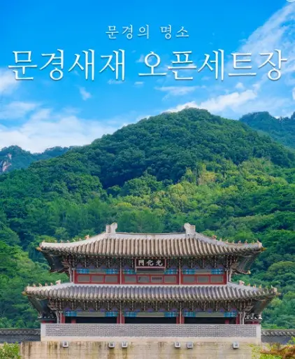 문경새재 오픈 세트장