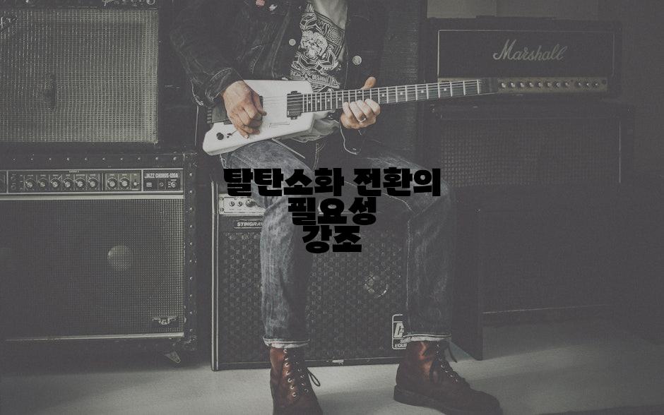 탈탄소화 전환의 필요성 강조