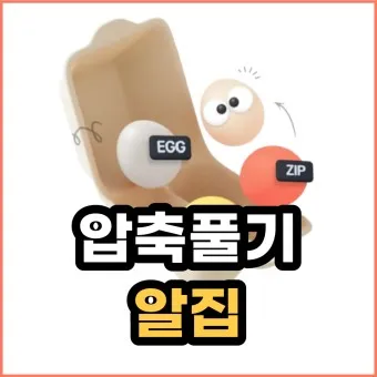 egg 파일 보는 법 압축하기 압축 풀기_11