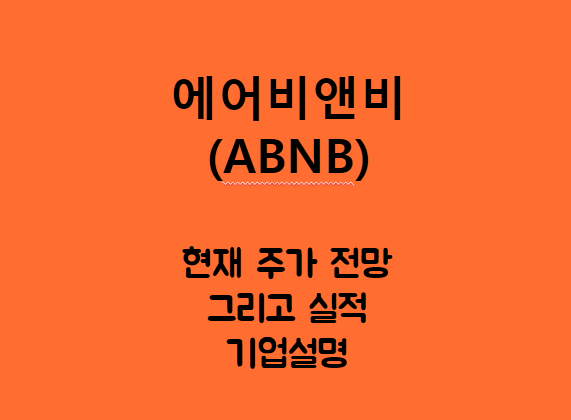  에어비앤비 (ABNB) 숙박예약 플랫폼