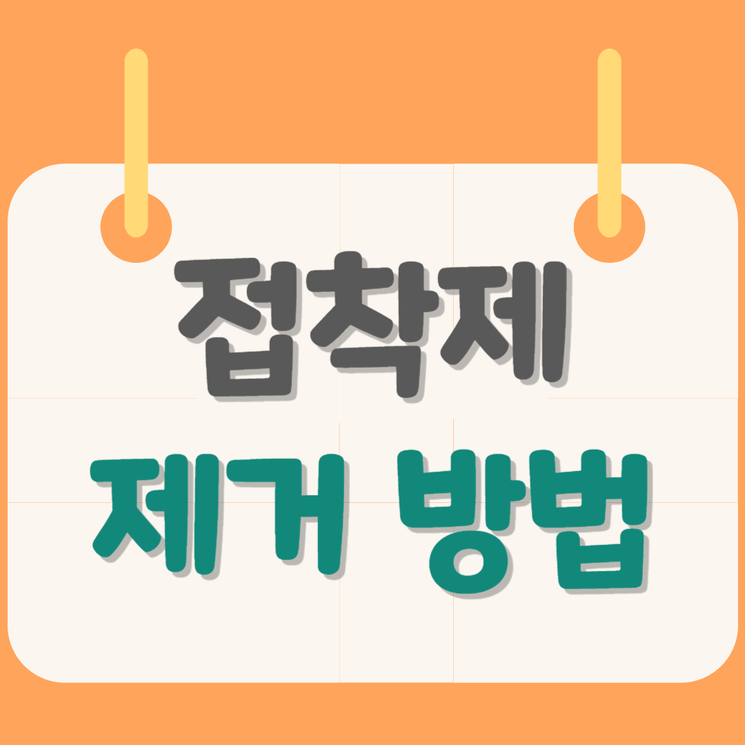 접착제-제거