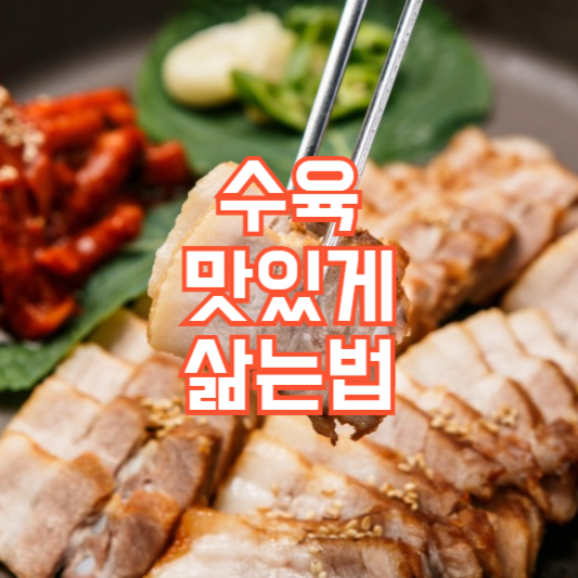 수육 맛있게 삶는 법, 재료! 요리과정!