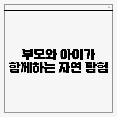 부모와 아이가 함께하는 자연 탐험