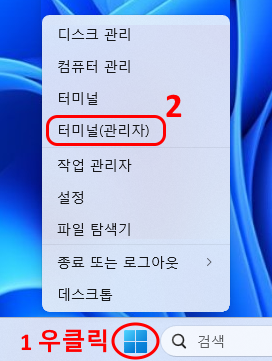 1. 윈도우 시작 버튼 우클릭
2. 터미널(관리자) 선택