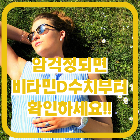  암환자에겐 필수인 비타민D 정의, 효능 비타민D 영양제추천(유한 건강 생활)