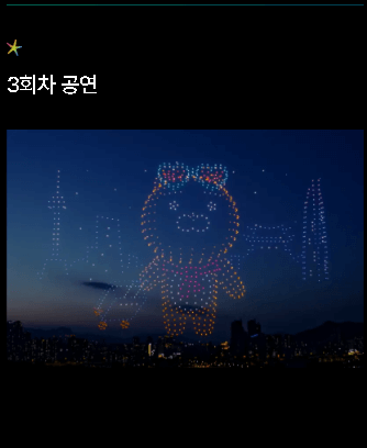 한강 드론 라이트쇼 일정 확인