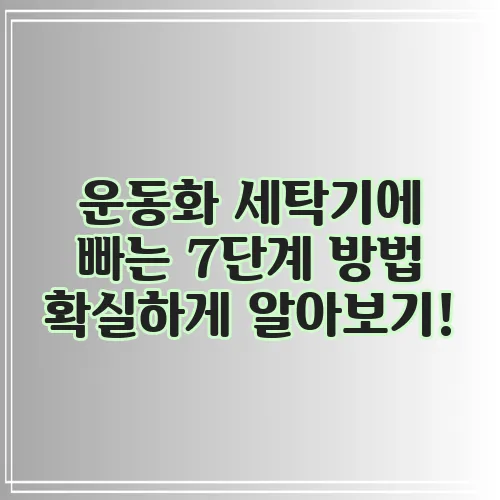 운동화 세탁기에 빠는 7단계 방법 확실하게 알아보기!