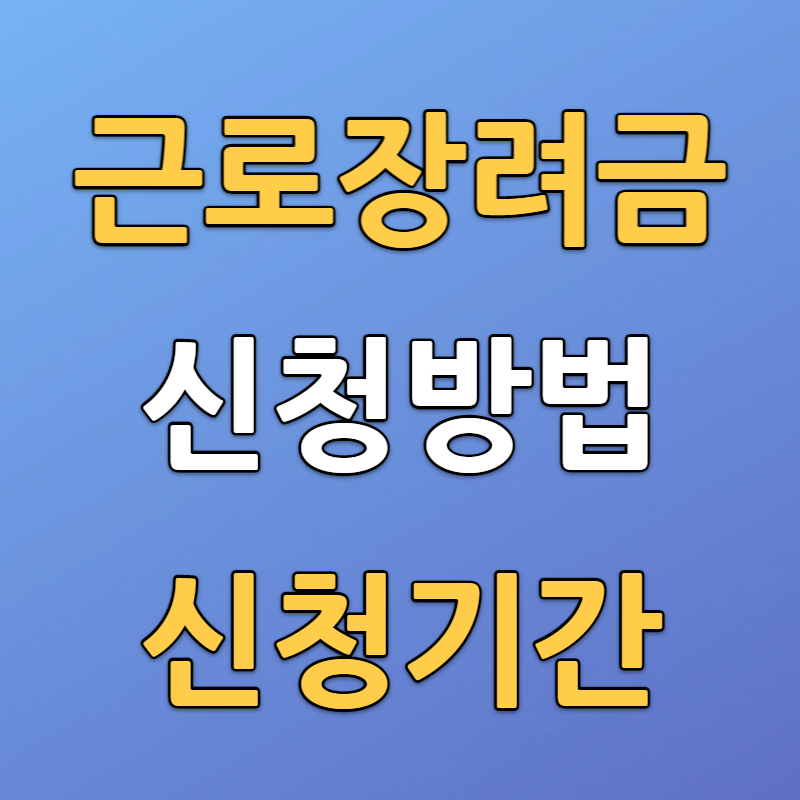 근로장려금