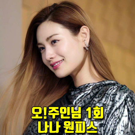 오!주인님 1회 오주인 원피스 :: 이자벨마랑 ITADI 드레스 (나나 패션)