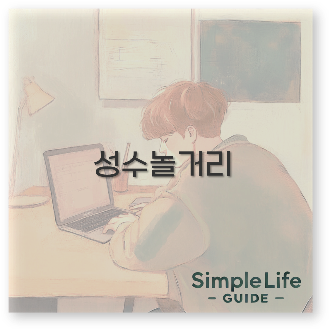 성수놀거리
