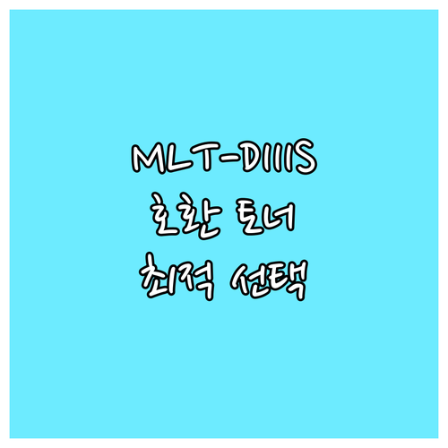 삼성 MLT-D111S 토너.. 대용