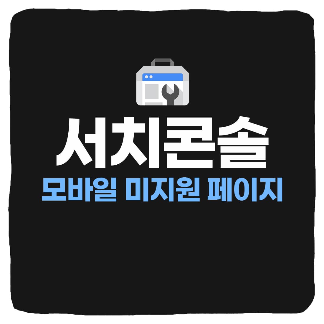  구글 서치콘솔 모바일 미지원 페이지 오류 해결방법
