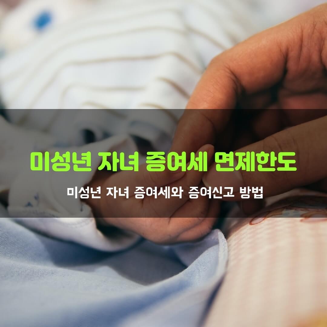  미성년 자녀 증여세 면제한도와 홈택스 신고 방법