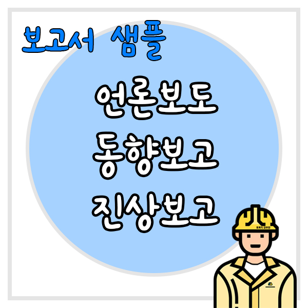  언론보도 동향보고·진상보고 한장짜리 보고서 샘플