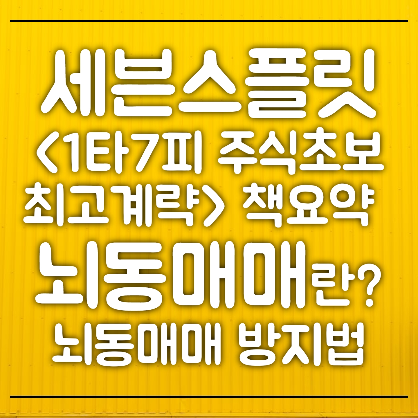  주식 '세븐스플릿' 투자전략 - [책] 1타 7피 주식초보 최고계략(박성현 저) | 코스피 3000 돌파! 뇌동매매 방지법