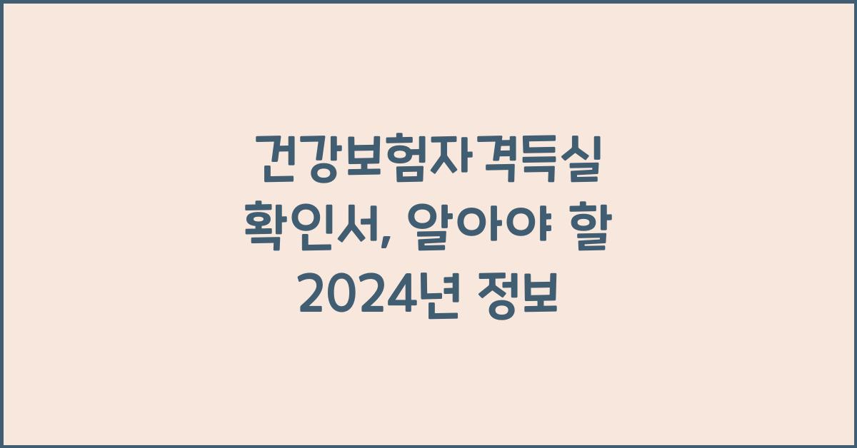 건강보험자격득실 확인서