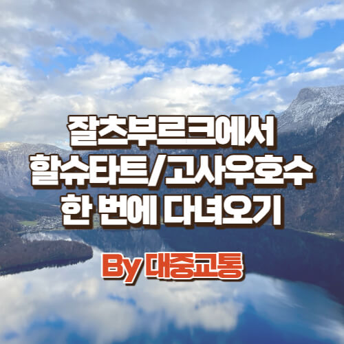 잘츠부르크에서-할슈타트-고사우호수-한-번에-가는-법