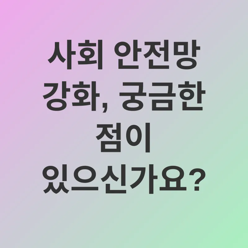 사회적 안전망_4
