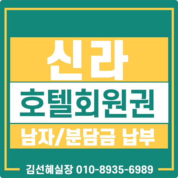  신라호텔 휘트니스 회원권 가격과 매매 안내입니다.(남자회원권)