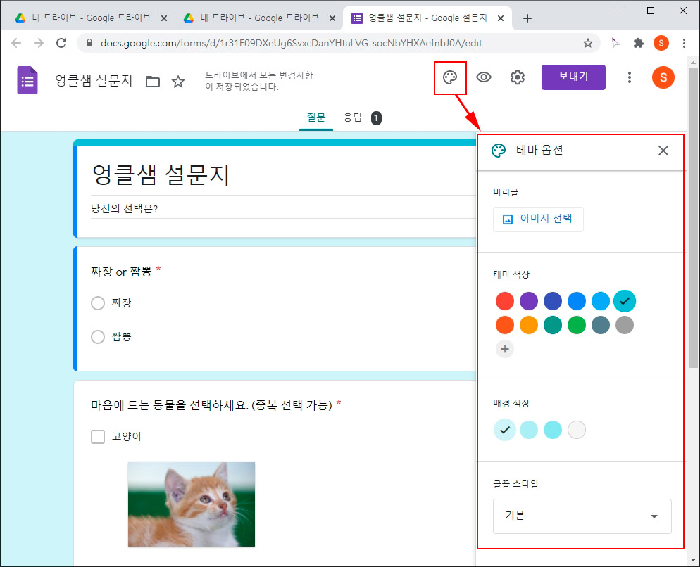 구글 설문지 테마 변경