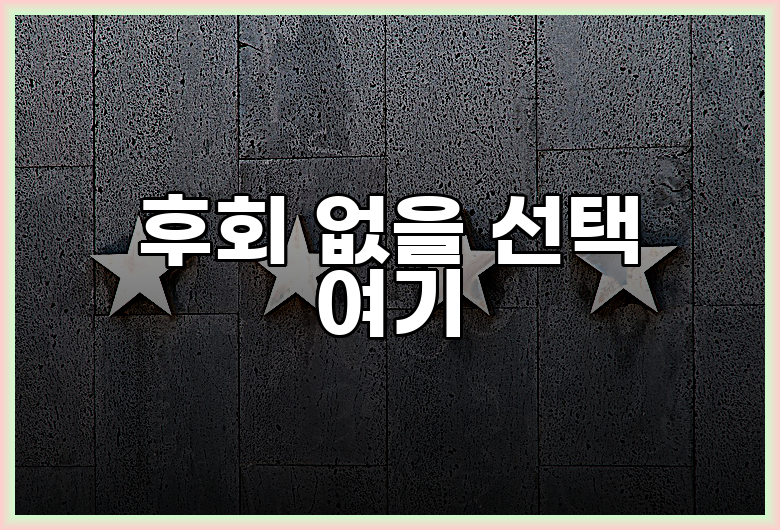 후회 없을 선택 여기