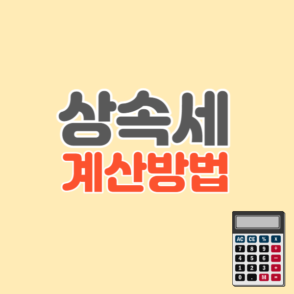 상속세-계산방법-썸네일