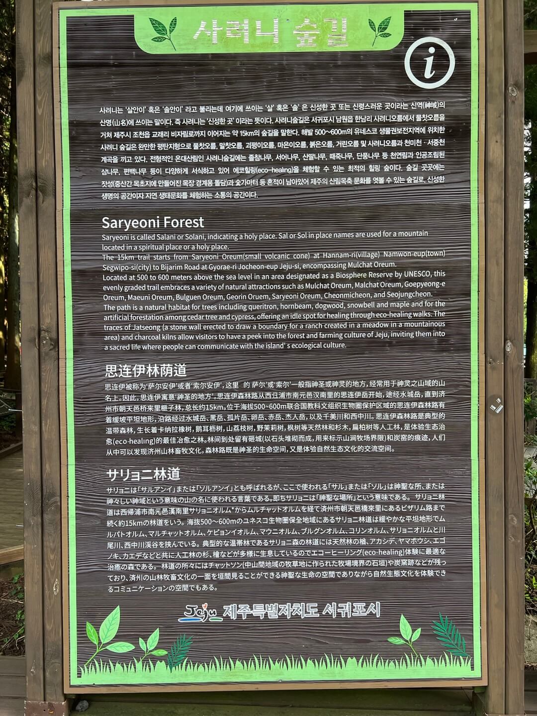 민수랜드-제주사려니숲길 설명