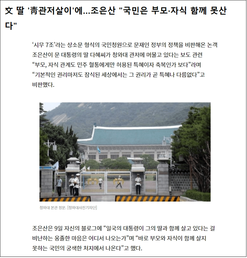  文 딸 '靑관저살이'에...조은산 뼈 아픈 소리