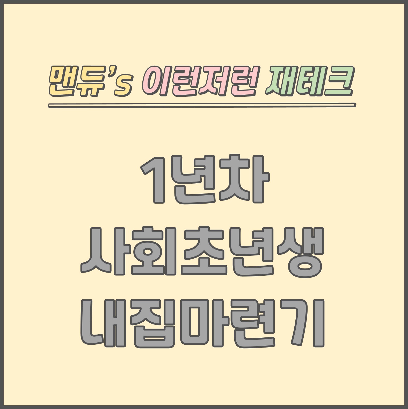  [맨듀's 내집마련기 - 9] 20대 갓 취업한 1년차 사회초년생의 내집마련기 (청약, 분양, 줍줍, 입주, 잔금대출, 디딤돌대출, 보금자리론, 집단대출, 우대금리, 체증식분할상환, 세대분리?)