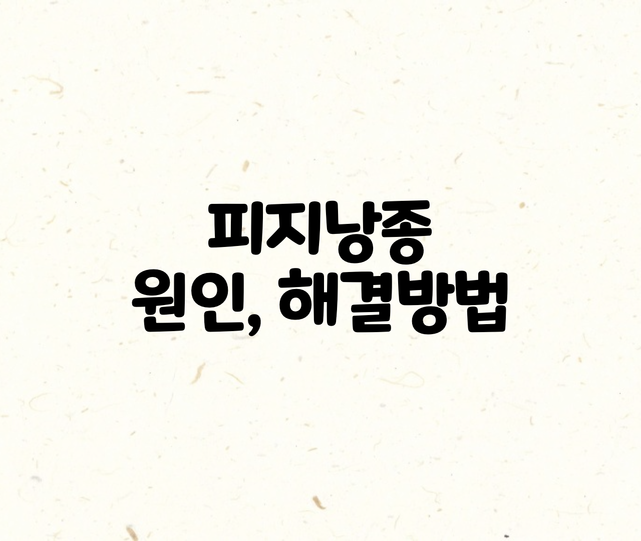  엉덩이 피지낭종 원인,증상,해결 및 치료 방법