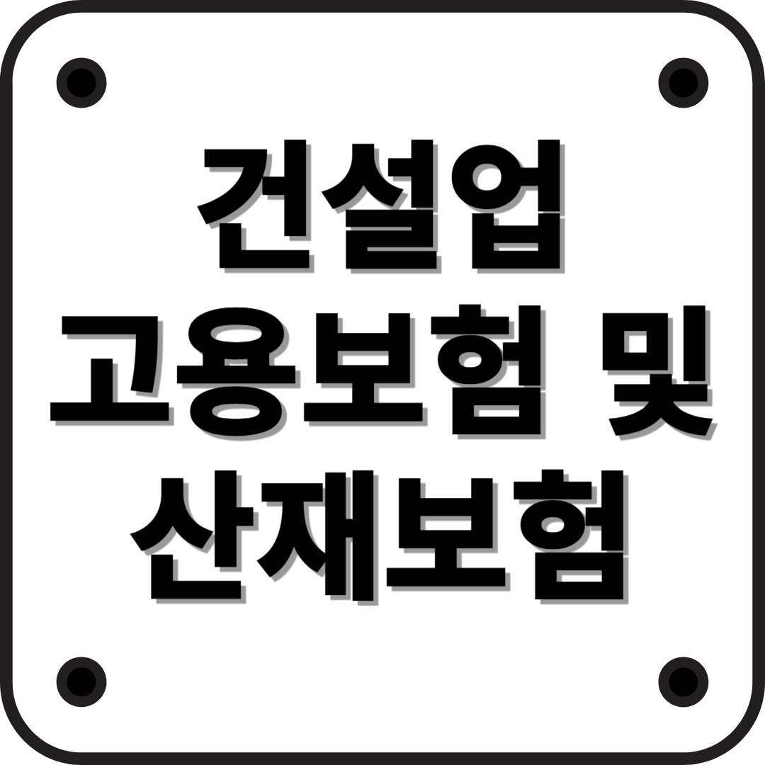 건설업 고용 및 산재보험 보험료: 반드시 알아야 할 핵심 정보