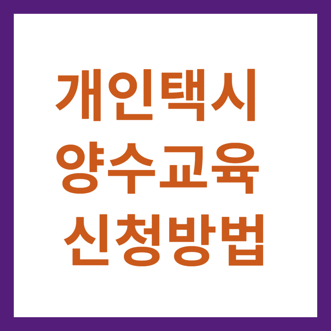개인택시 양수교육 신청