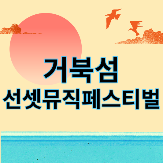 거북섬_선셋뮤직페스티벌_썸네일