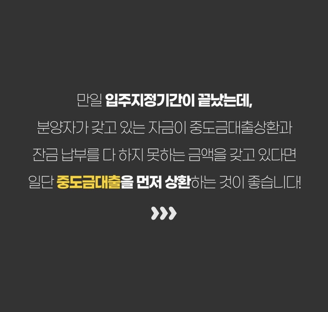 입주지정기간 내 중도금대출 상환, 잔금 납부 못 한다면?(What if I can't repay the intermediate loan or pay the balance within the designated period of move-in?)