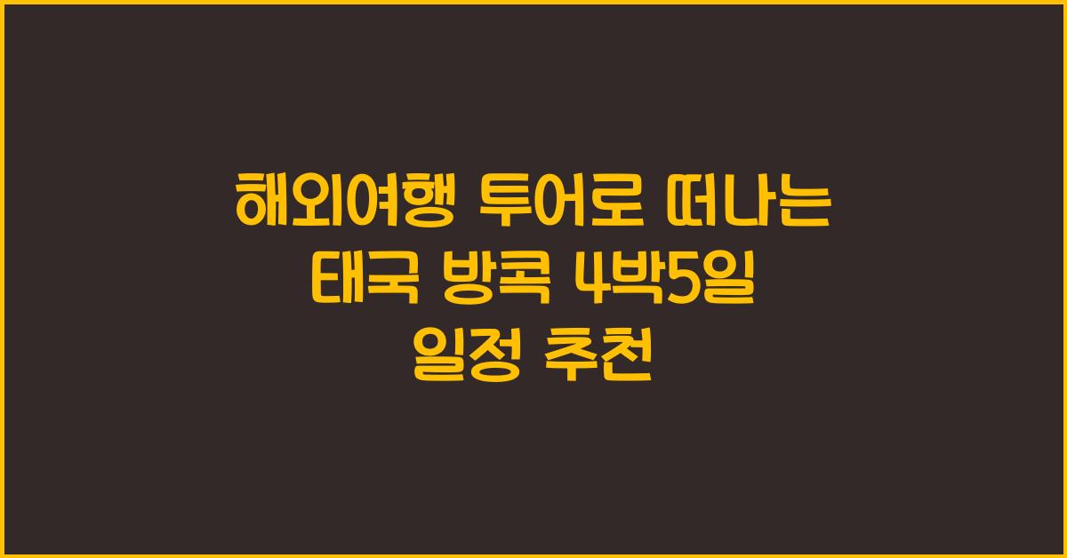 해외여행 투어
