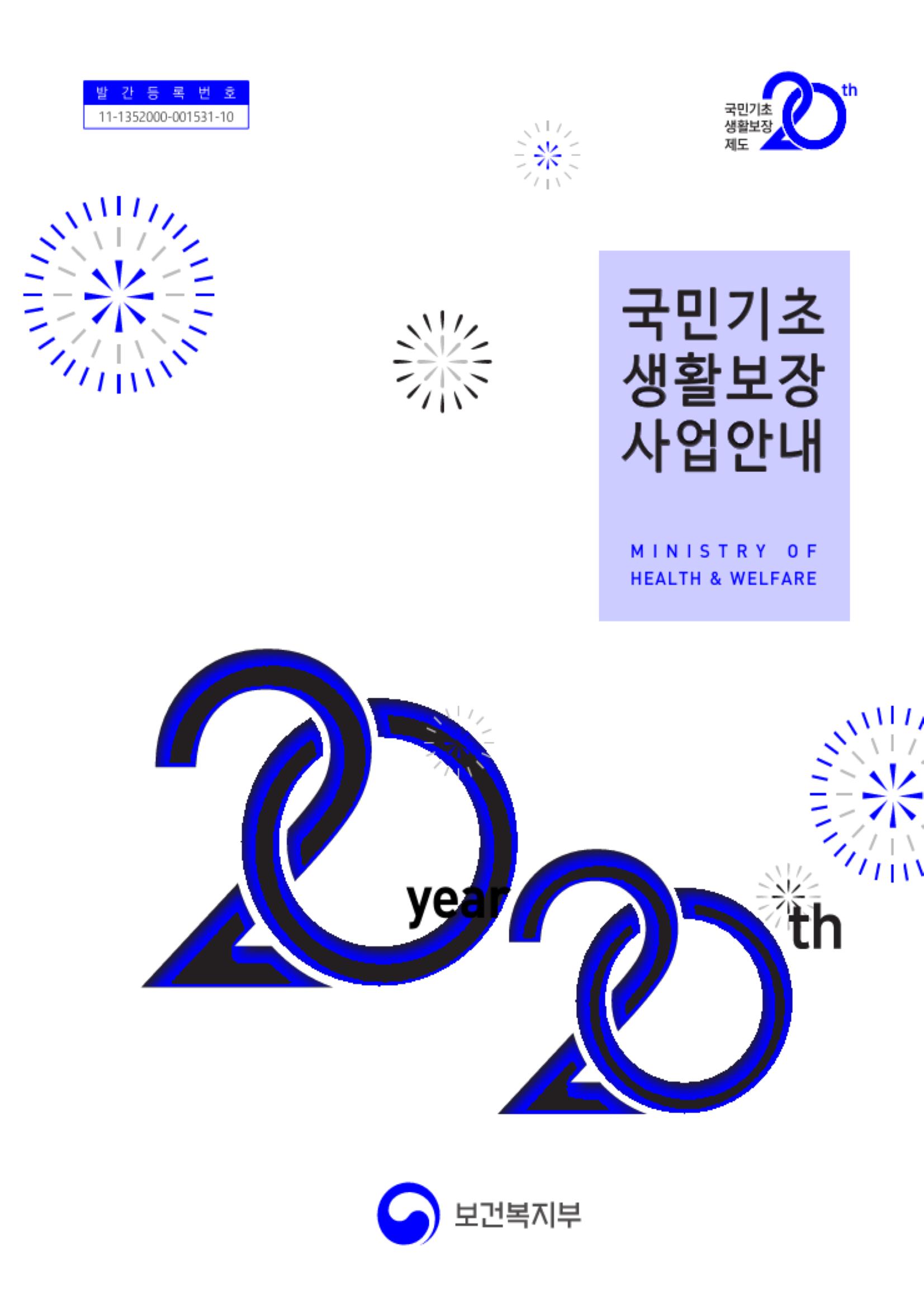  2020년 국민기초생활보장 사업안내