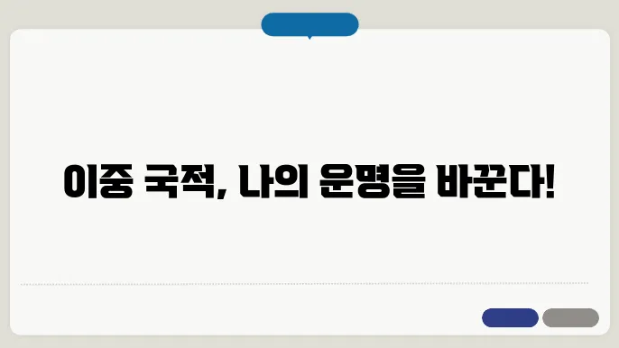 이중 국적 신청