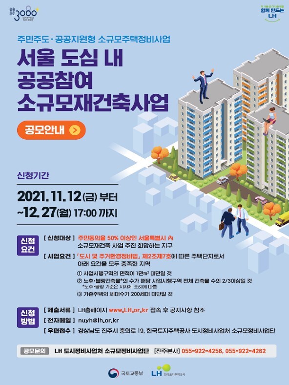  서울지역 ‘공공 소규모재건축’ 공모…용적률 120% 상향_국토교통부