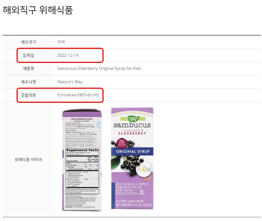  삼부커스 엘더베리 시럽 | 위해식품 등록 | 안전한거에요?