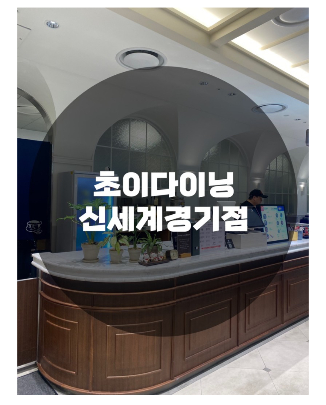  : 경기도 용인시 수지구 : 2죽전 신세계 맛집 신세계 경기점 맛집 죽전 신세계백화점 맛집 초이다이닝 신세계경기점