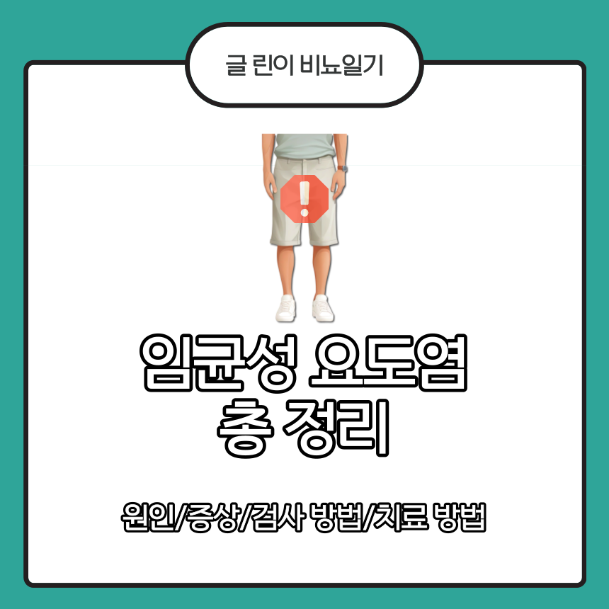  임균성 요도염 총 정리
