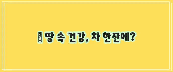 우엉차 효능과 부작용