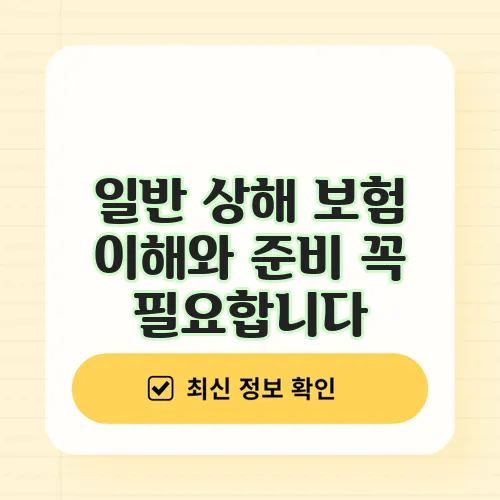일반 상해 보험 이해와 준비 꼭 필요합니다