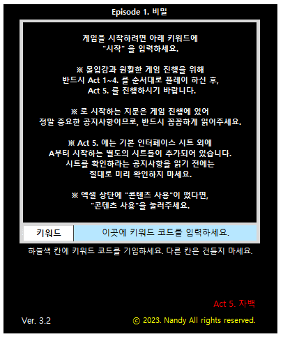  [엑셀 방탈출 Episode 1. 비밀 - Act 5. 자백] ; 공략/후기