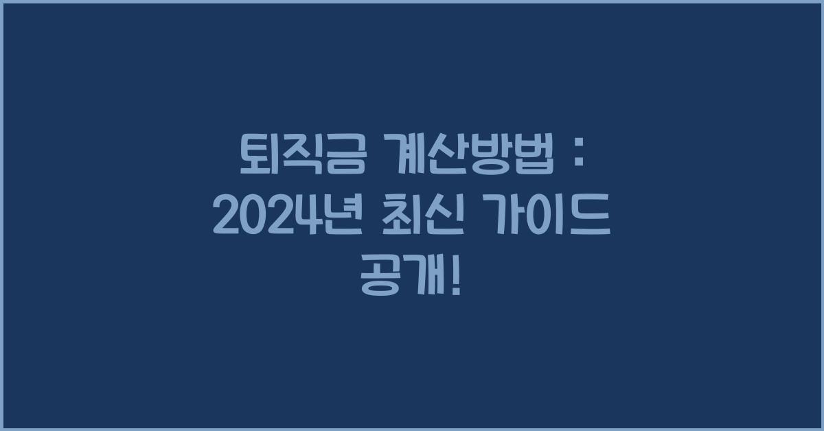 퇴직금 계산방법